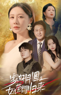 《家好月圆之女儿荣耀归来》完整版在线观看