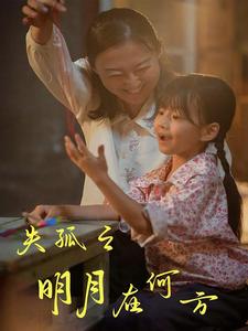 《失孤之明月在何方》完整版在线观看