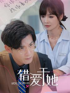 《错爱于她》完整版在线观看