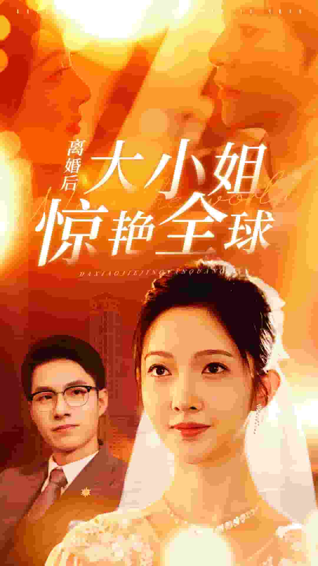 《离婚后大小姐惊艳全球》完整版在线观看