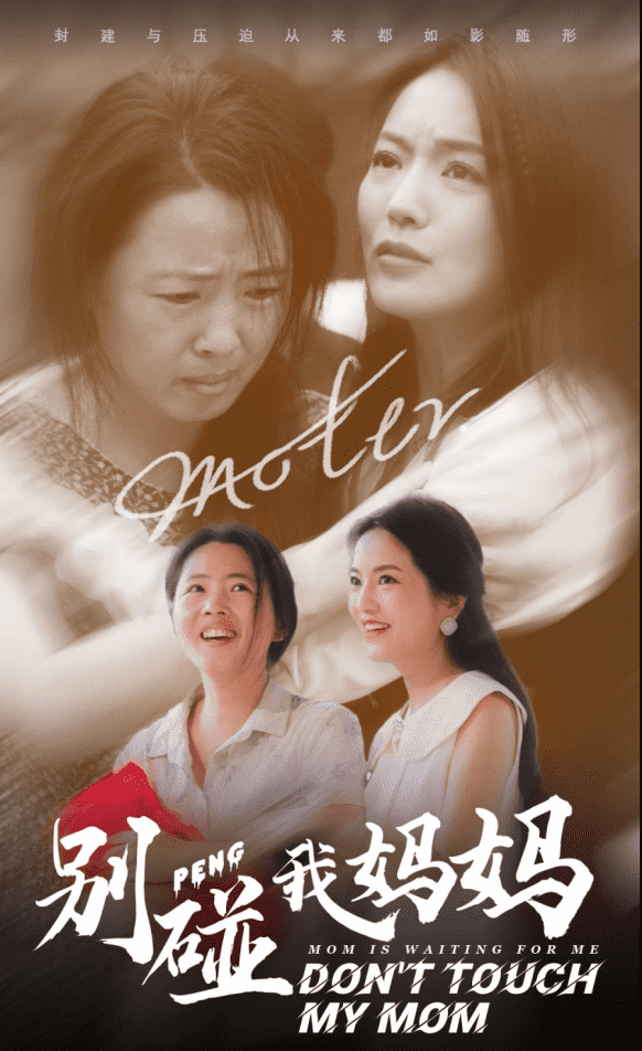 《别碰我妈妈》完整版在线观看