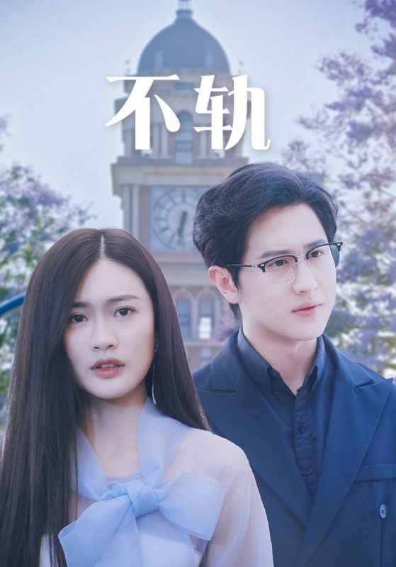 《不轨》完整版在线观看