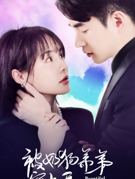 《被奶狗弟弟宠上天》完整版在线观看