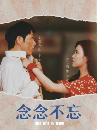 《念念不忘》完整版在线观看