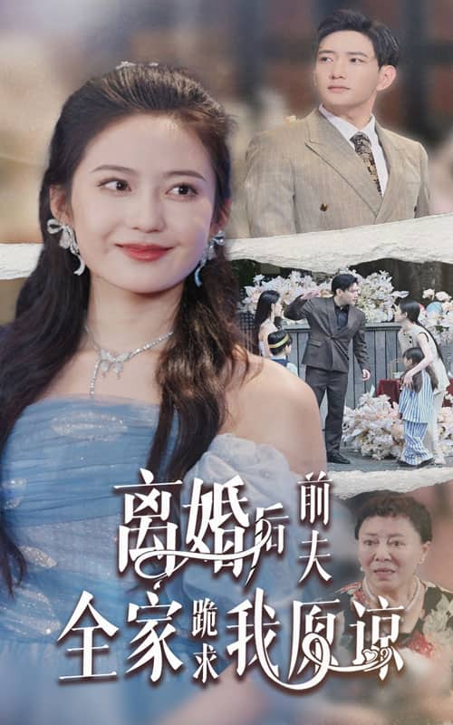 《离婚后前夫全家跪求我原谅》完整版在线观看