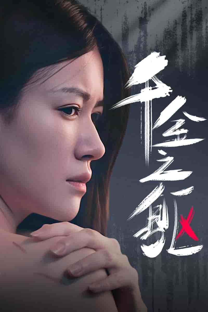 《千金之躯》完整版在线观看