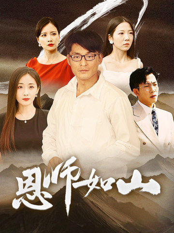 《恩师如山》完整版在线观看