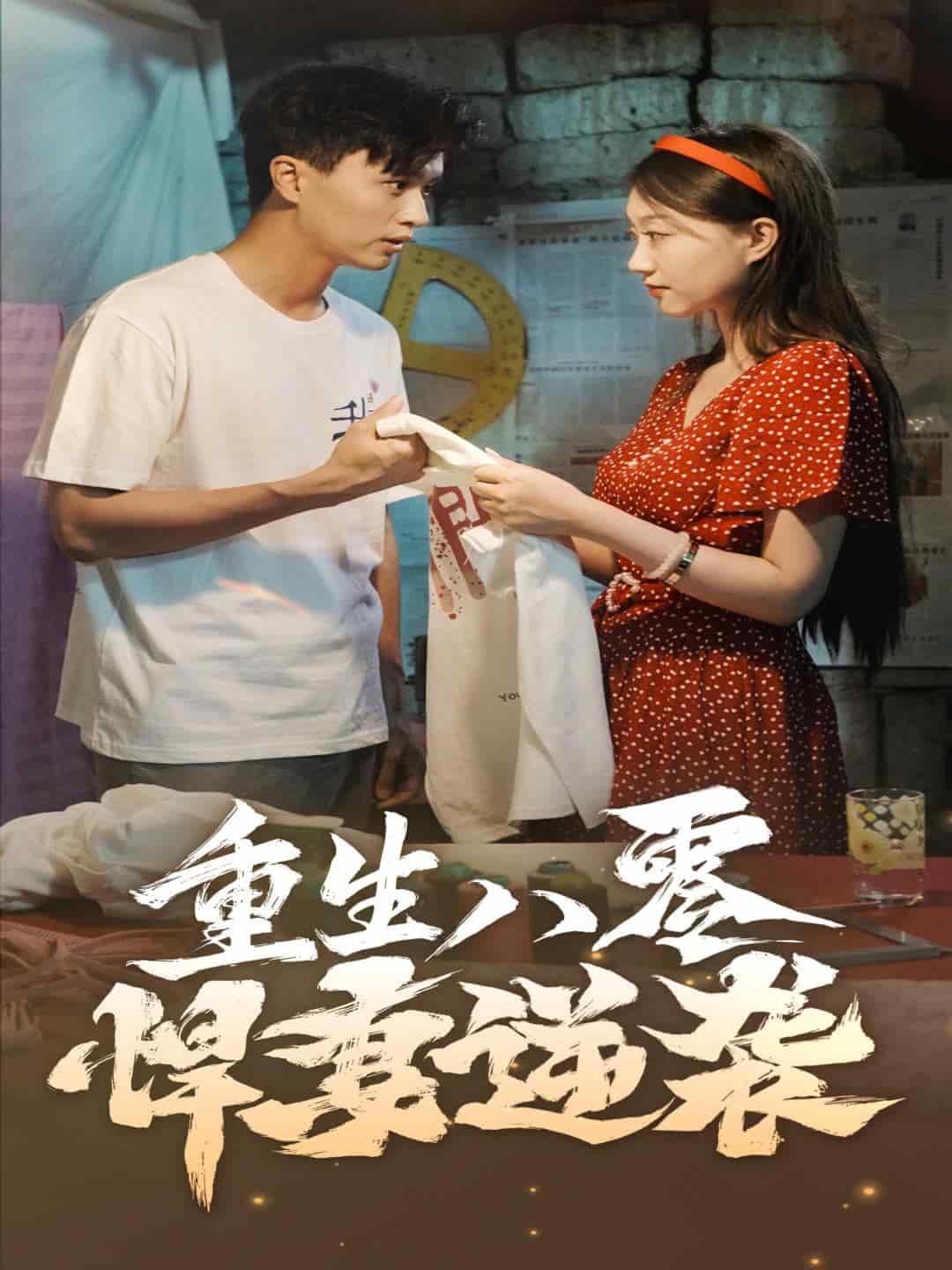 《重生八零悍妻逆袭》完整版在线观看