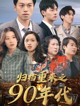 《归档重来之90年代》完整版在线观看