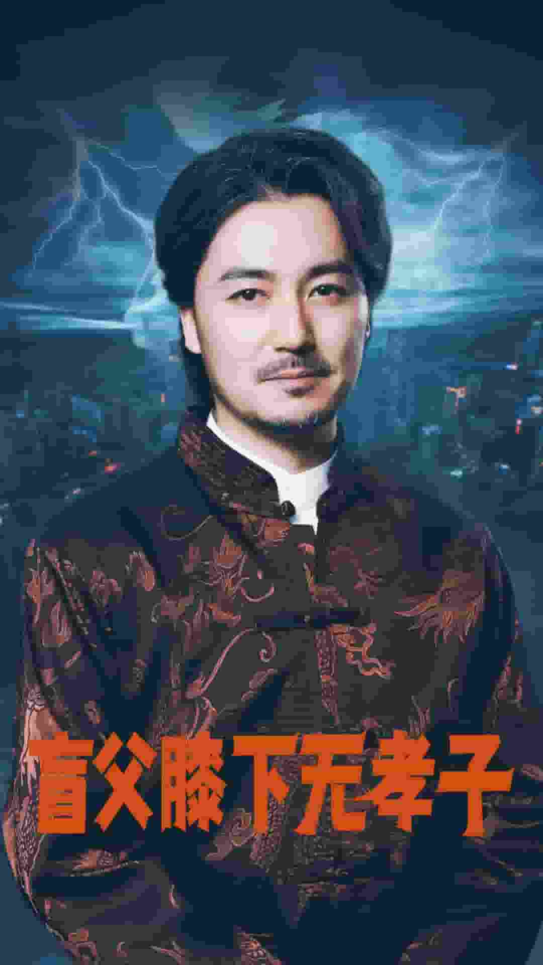 《盲父膝下无孝子》完整版在线观看