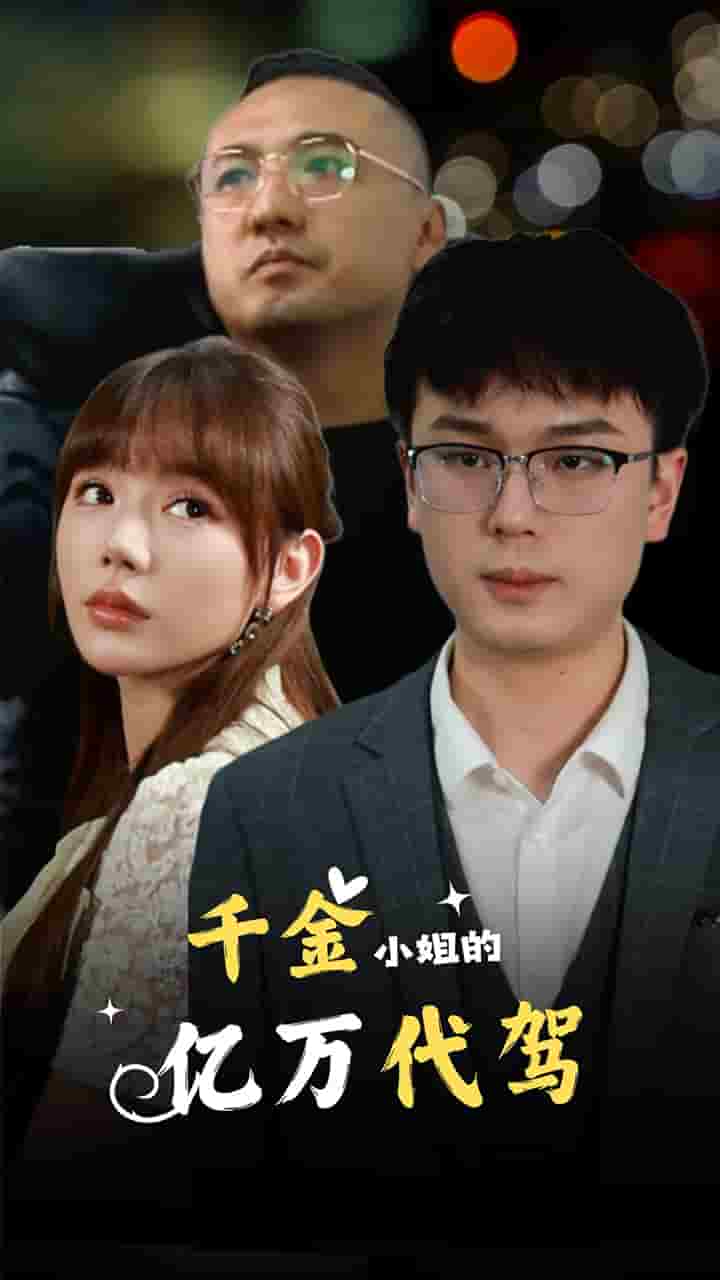 《千金小姐的亿万代驾》完整版在线观看