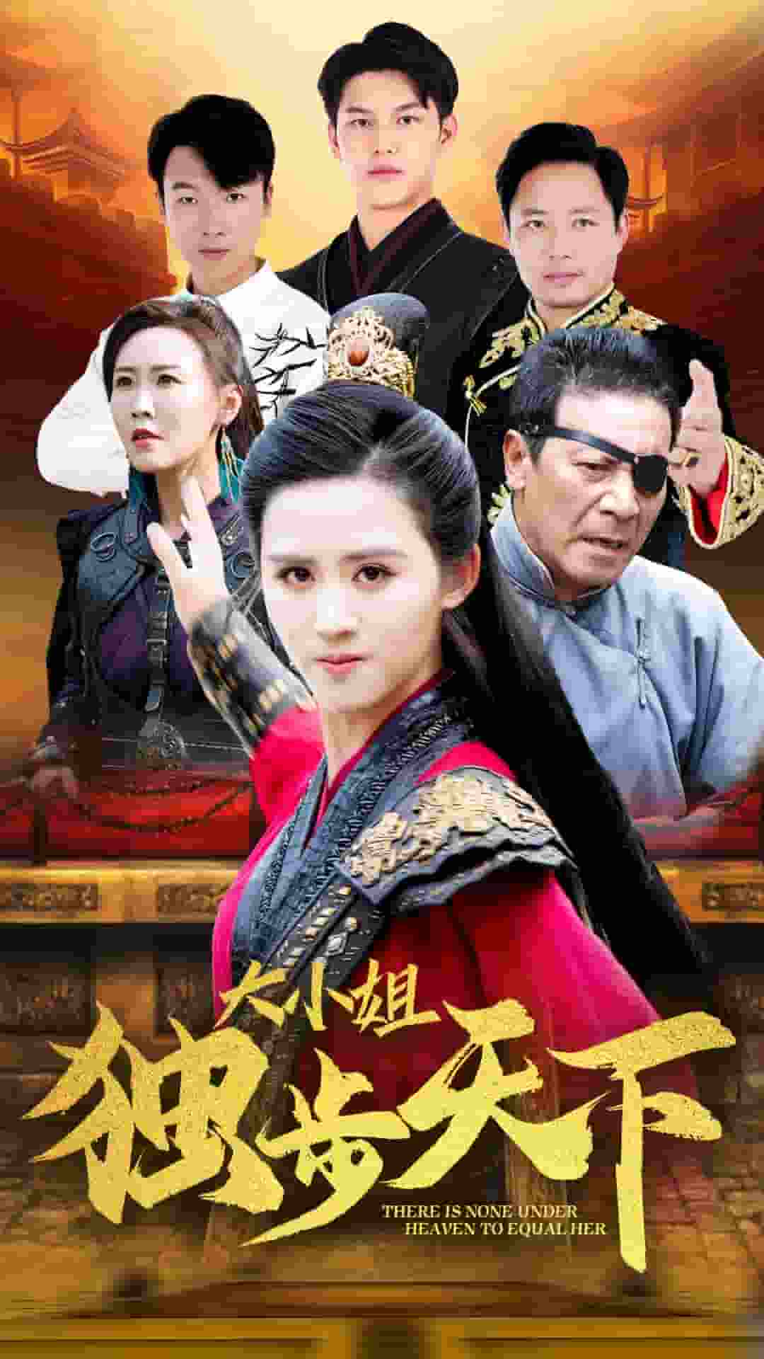 《大小姐独步天下》完整版在线观看