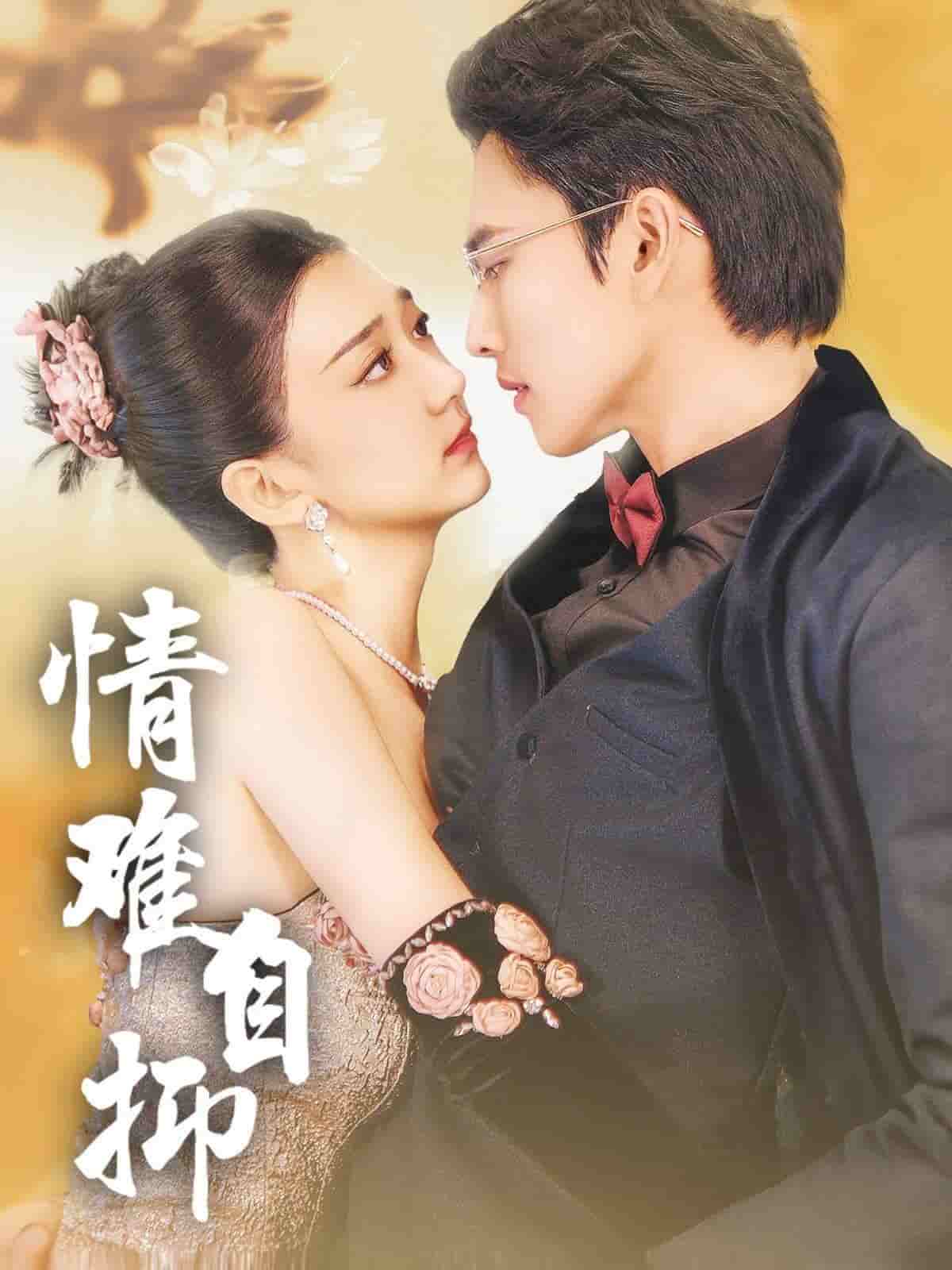 《情难自抑》完整版在线观看