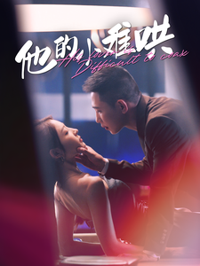 《他的小难哄》完整版在线观看