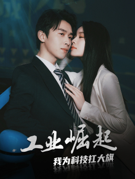 《工业崛起：我为科技扛大》完整版在线观看