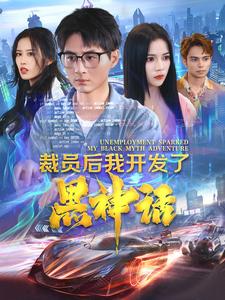 《裁员后我开发了黑神话》完整版在线观看