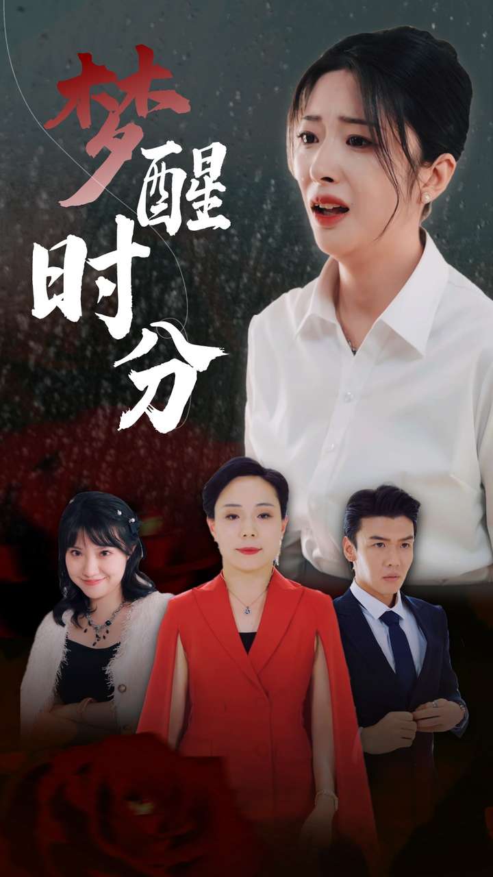 《梦醒时分短剧》完整版在线观看