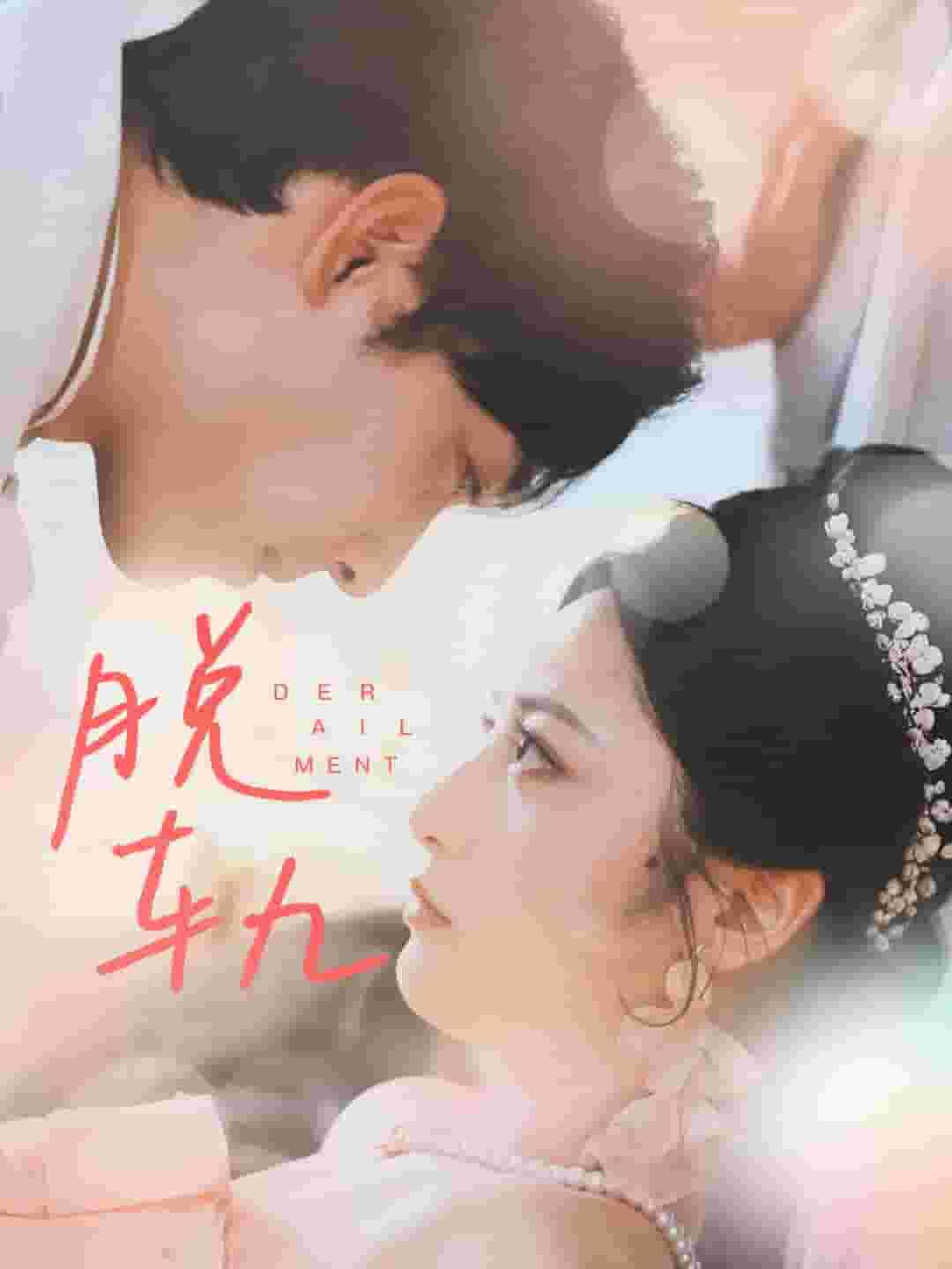 《脱轨短剧》完整版在线观看