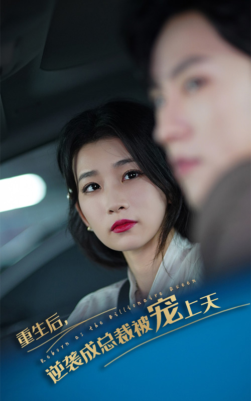 《重生后逆袭成总裁被宠上天》完整版在线观看