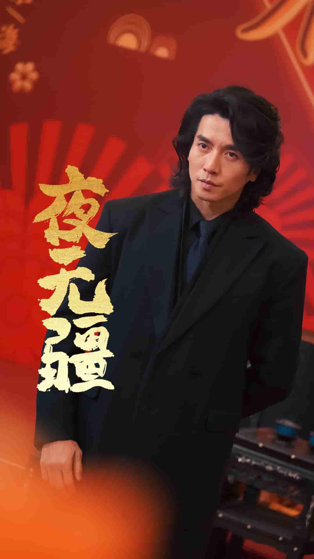 《夜无疆》完整版在线观看