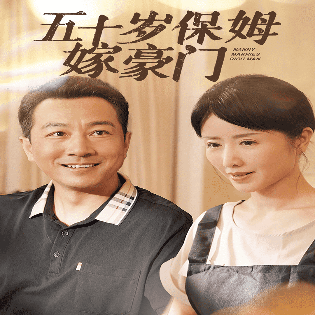 《五十岁保姆嫁豪门》完整版在线观看