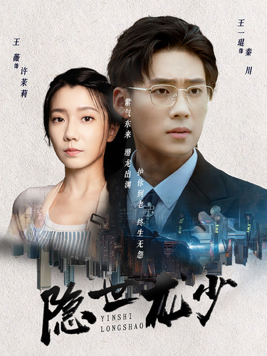 《隐世龙少》完整版在线观看