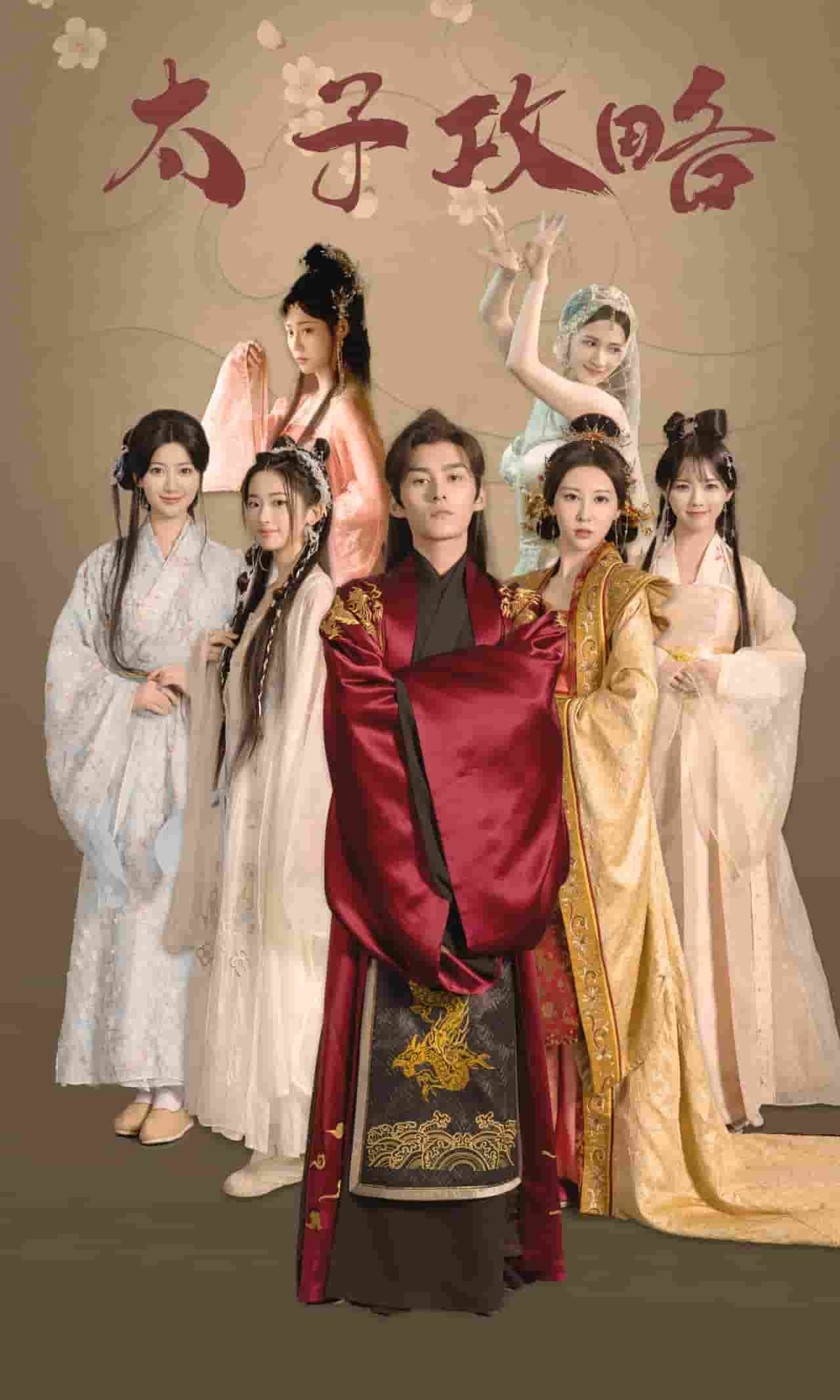 《太子攻略》完整版在线观看