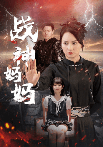 《战神妈妈》完整版在线观看