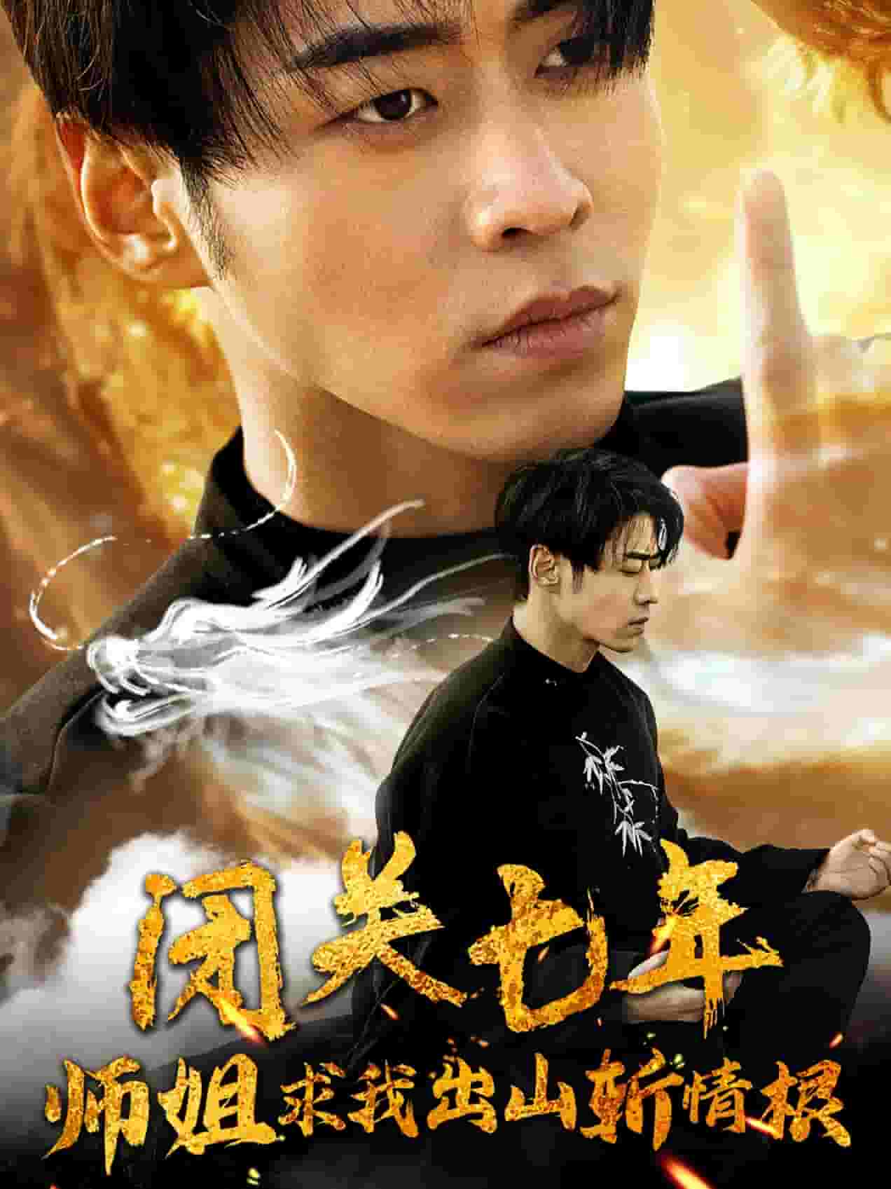 《闭关七年师姐求我出山斩情根》完整版在线观看