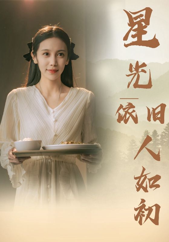 《星光依旧如人初》完整版在线观看