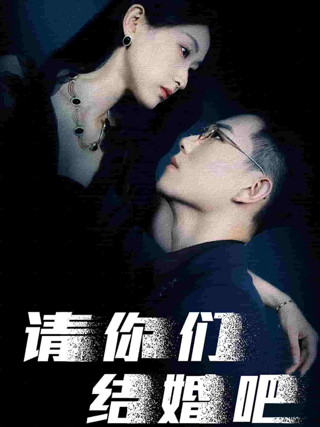 《请你们结婚吧》完整版在线观看