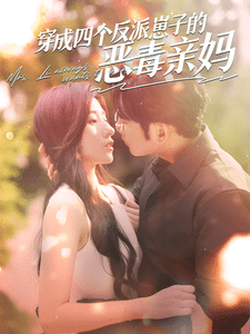 《穿成四个反派崽子的恶毒亲妈》完整版在线观看