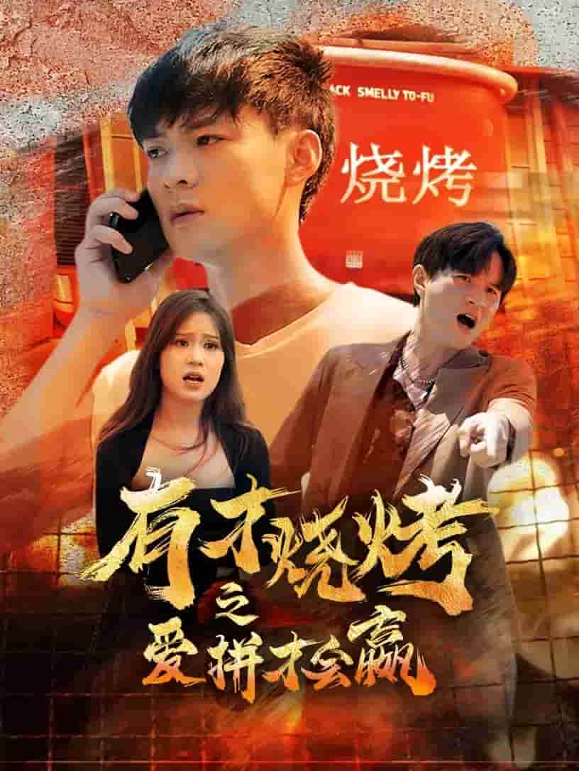 《有才烧烤之爱拼才会赢》完整版在线观看