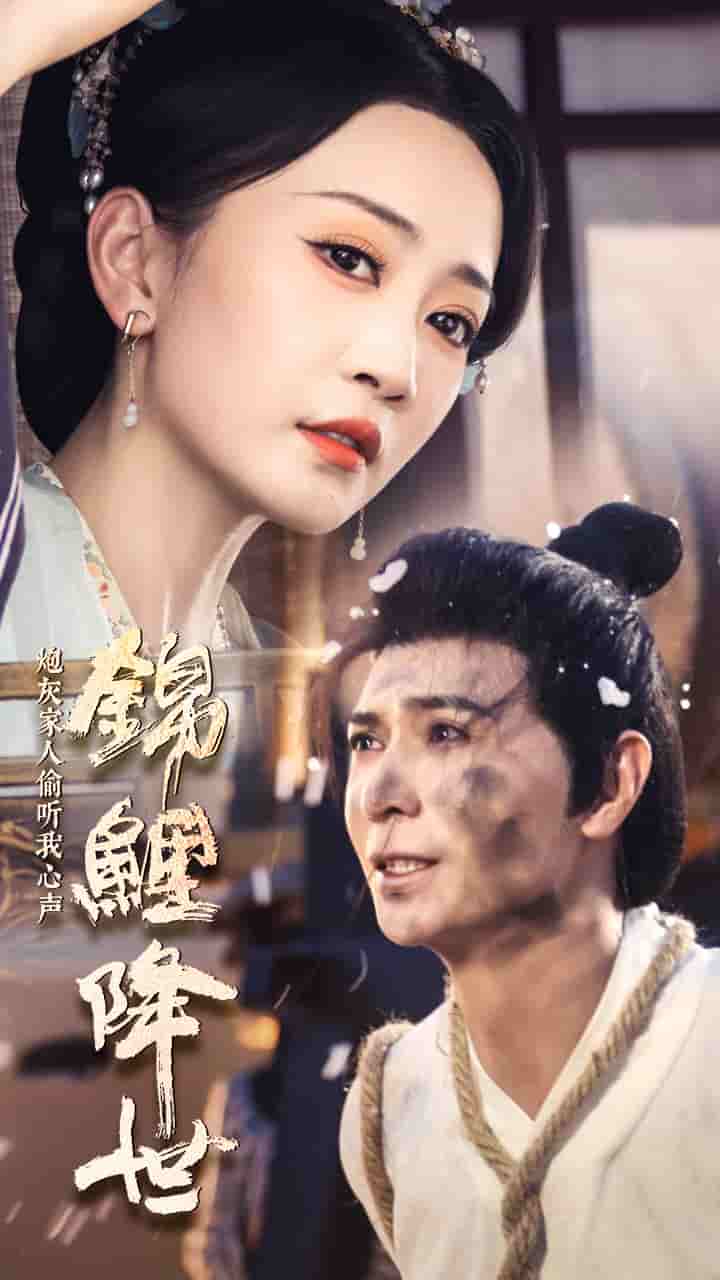 《锦鲤降世，炮灰家人偷听我心声》完整版在线观看