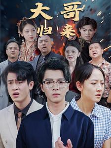 《大哥归来》完整版在线观看