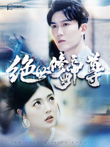 《绝世修罗帝尊》完整版在线观看