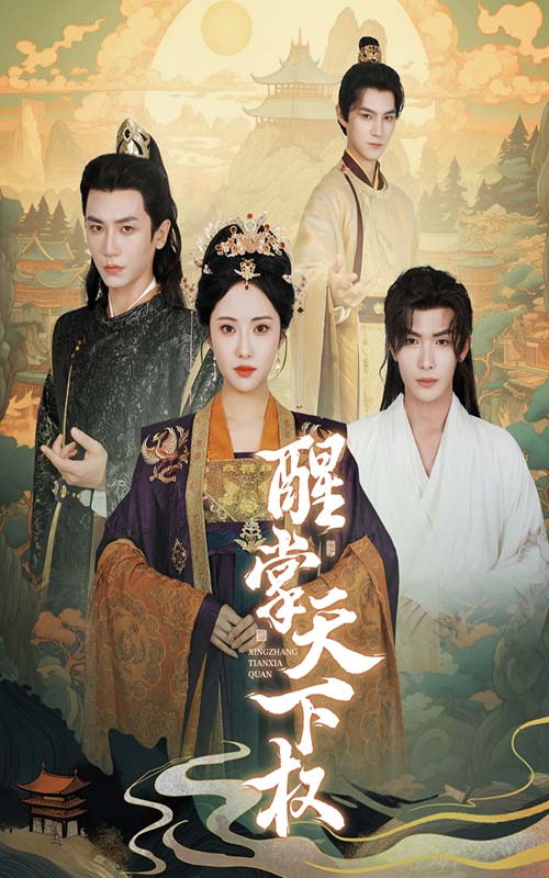 《醒掌天下权》完整版在线观看