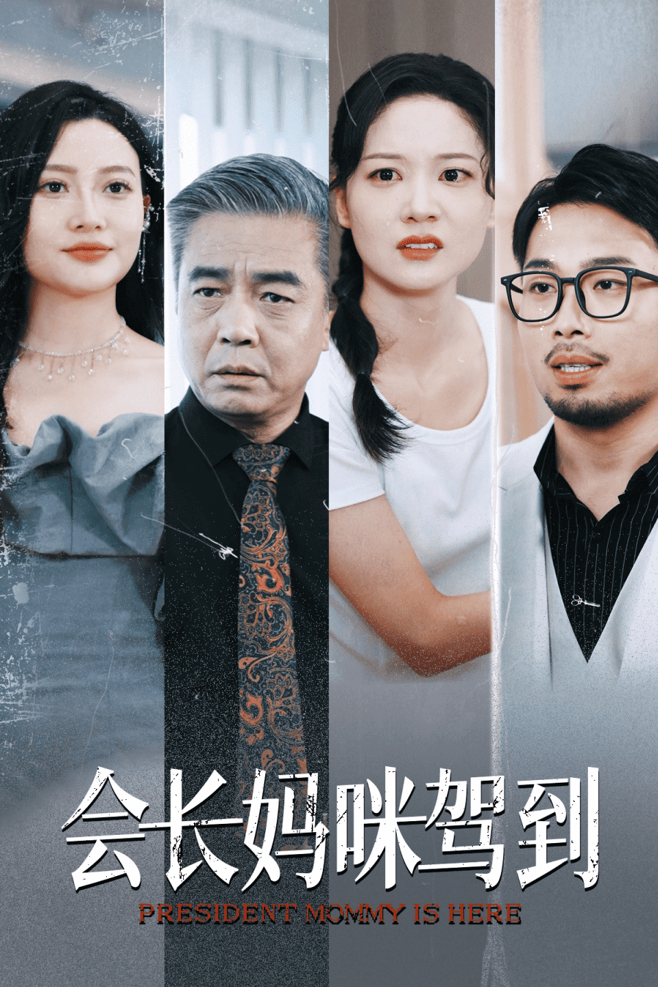 《会长妈咪驾到》完整版在线观看