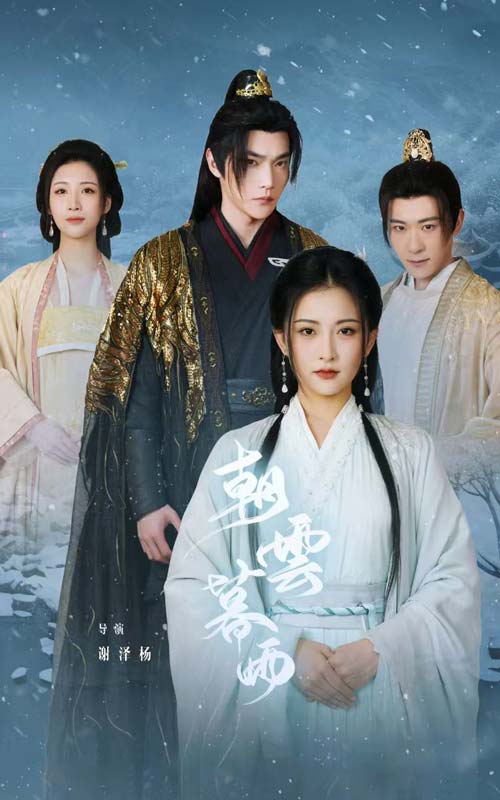 《朝云暮雨短剧》完整版在线观看