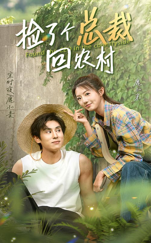 《捡了个总裁回农村》完整版在线观看