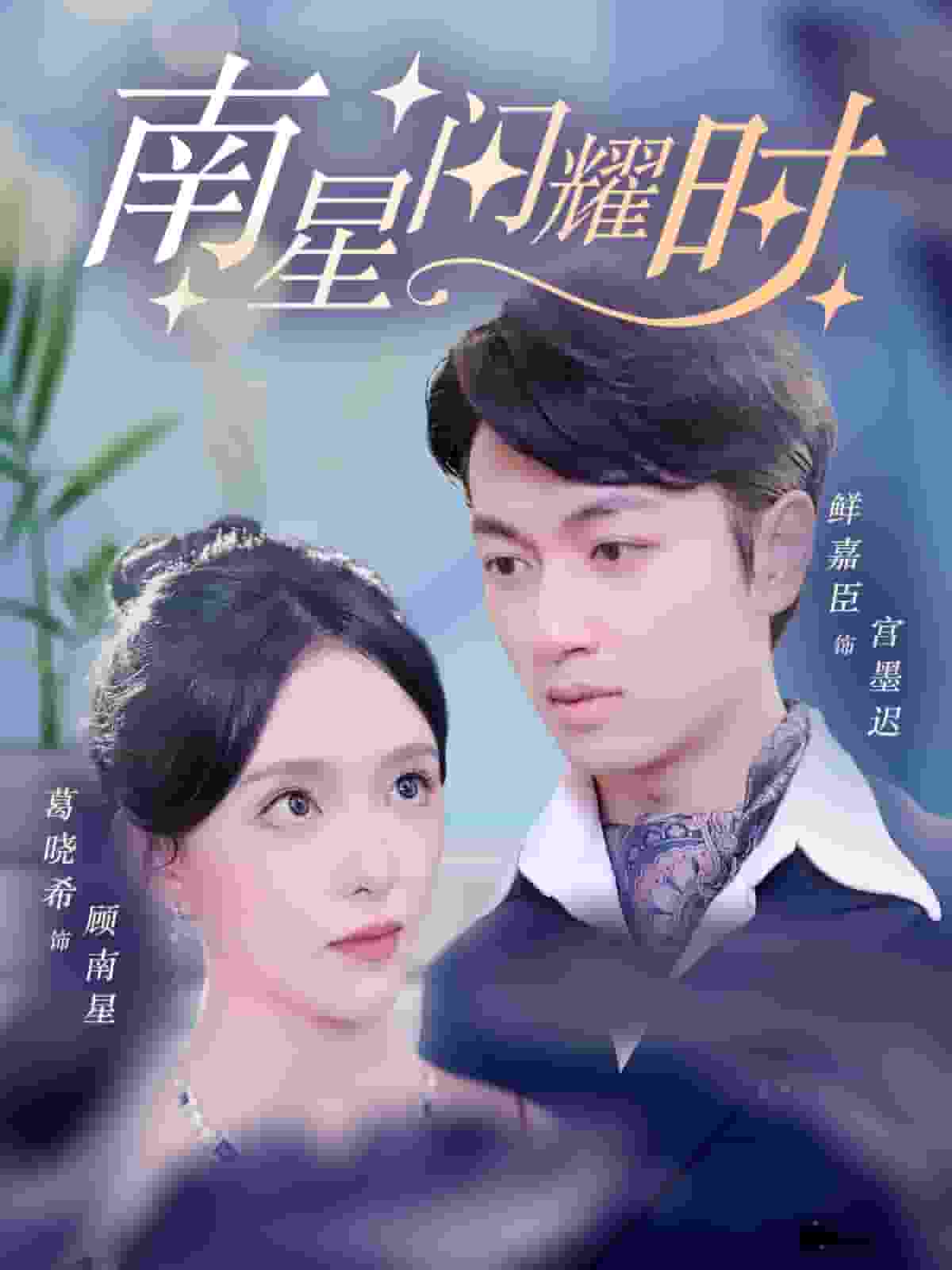 《南星闪耀时》完整版在线观看
