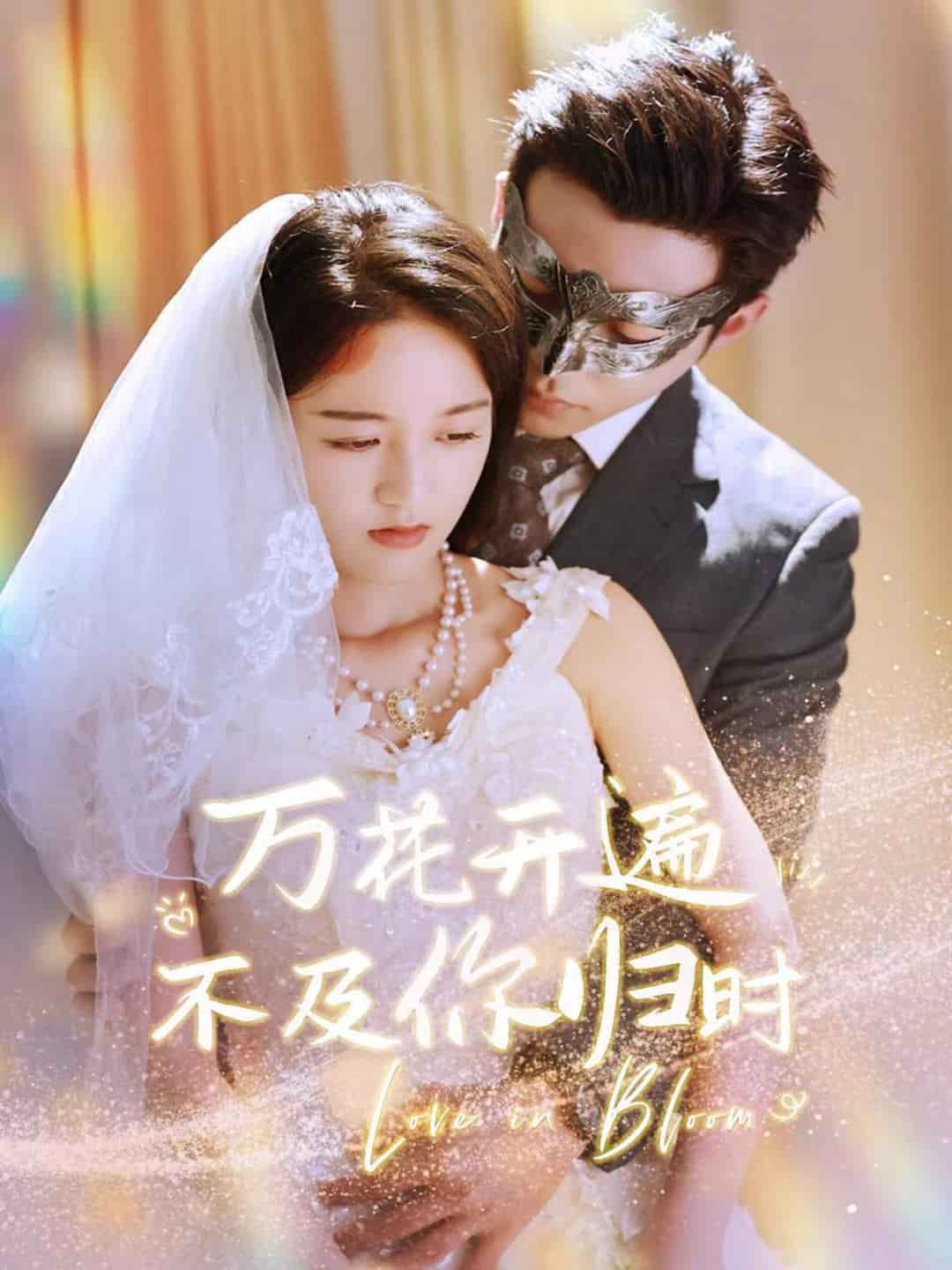 《万花开遍不及你归时》完整版在线观看