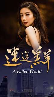 《迷途羔羊》完整版在线观看