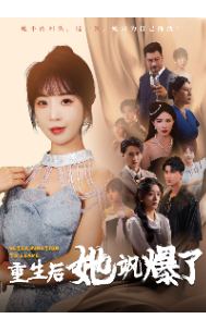 《重生后她飒爆了》完整版在线观看