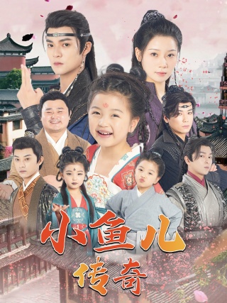 《小鱼儿传奇》完整版在线观看