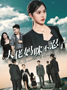 《大佬妈咪不忍了》完整版在线观看