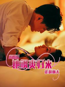 《离婚后她飒爽归来虐翻前夫》完整版在线观看