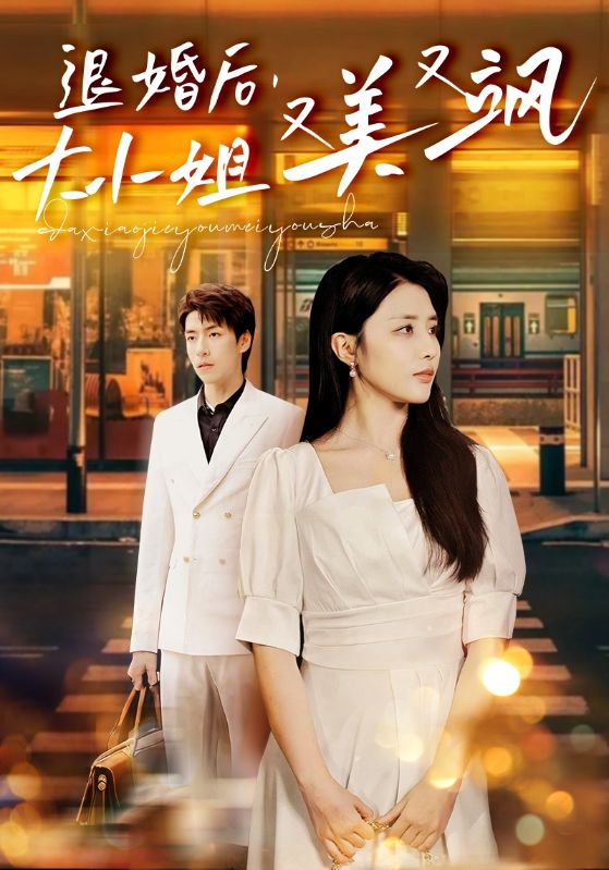 《退婚后，大小姐又美又飒》完整版在线观看