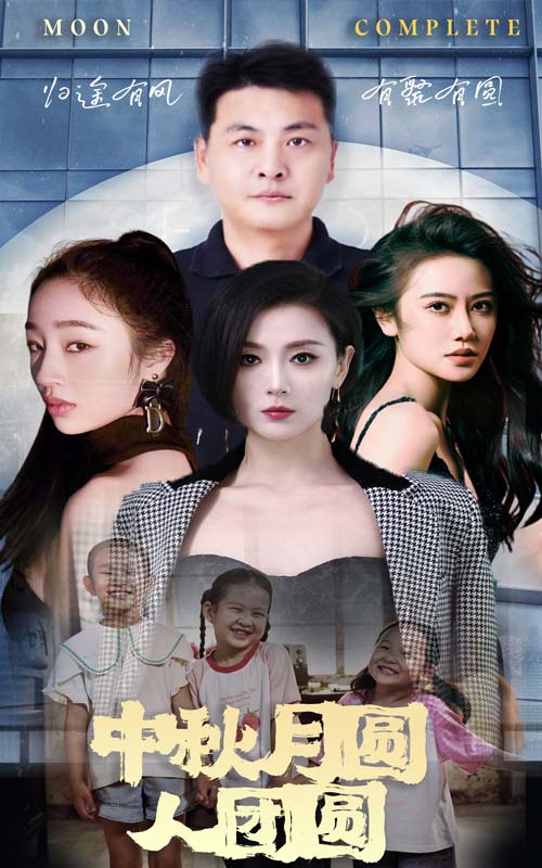 《中秋月圆人团圆》完整版在线观看