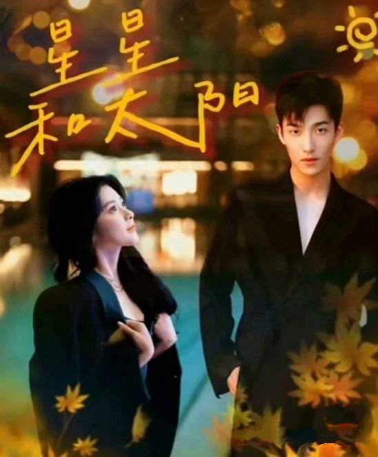 《星星和太阳》完整版在线观看